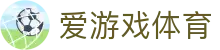 爱游戏体育全站登录入口 - 官方正版爱游戏体育 APP 极速下载及注册